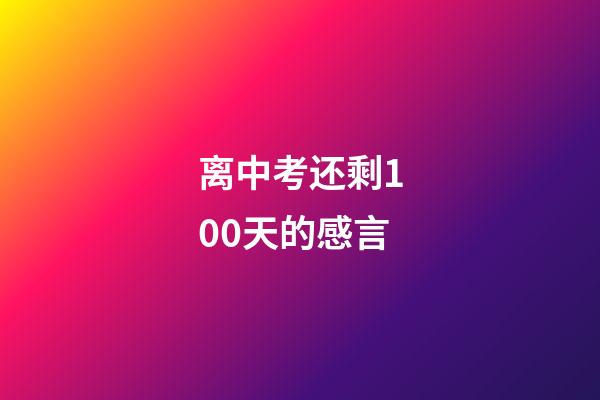 离中考还剩100天的感言