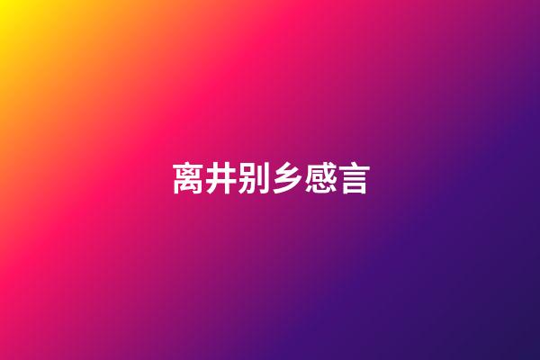 离井别乡感言