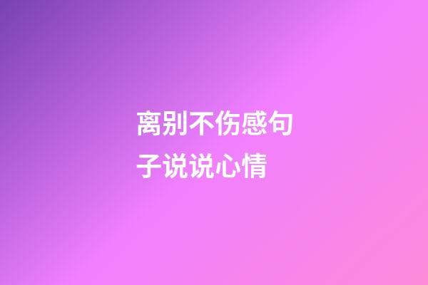 离别不伤感句子说说心情