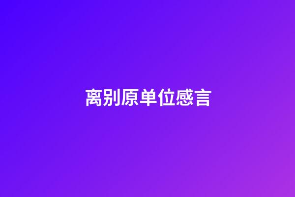 离别原单位感言