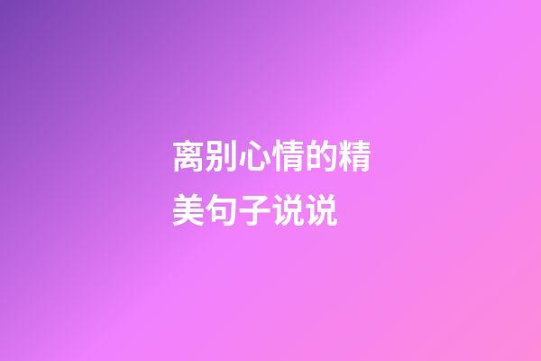 离别心情的精美句子说说