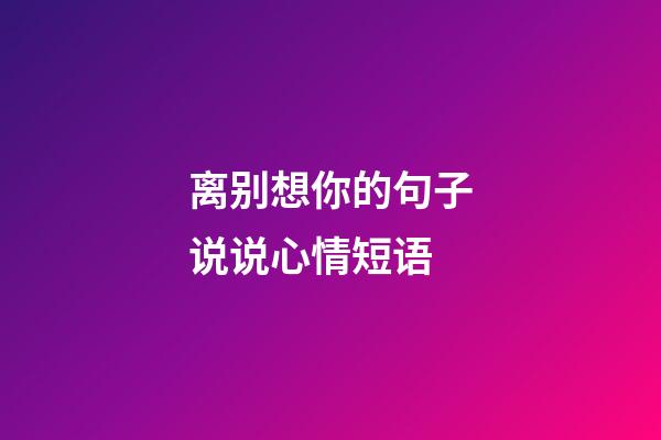 离别想你的句子说说心情短语