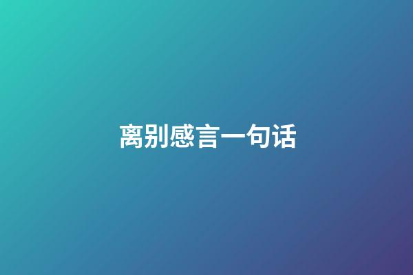 离别感言一句话