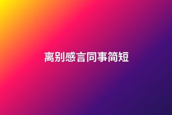 离别感言同事简短