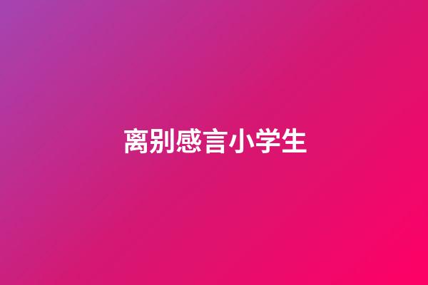 离别感言小学生