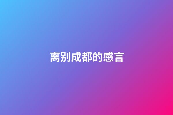 离别成都的感言