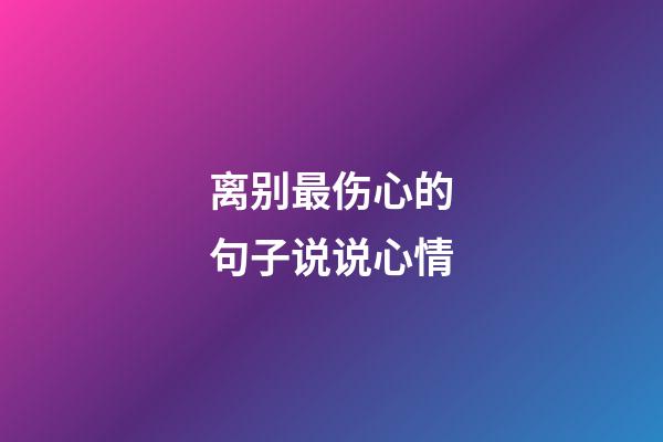 离别最伤心的句子说说心情