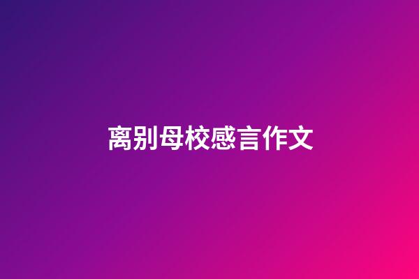 离别母校感言作文