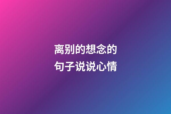 离别的想念的句子说说心情