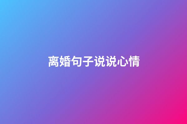 离婚句子说说心情