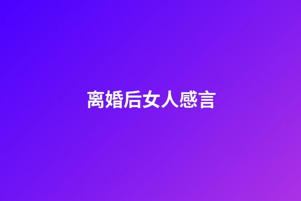 离婚后女人感言
