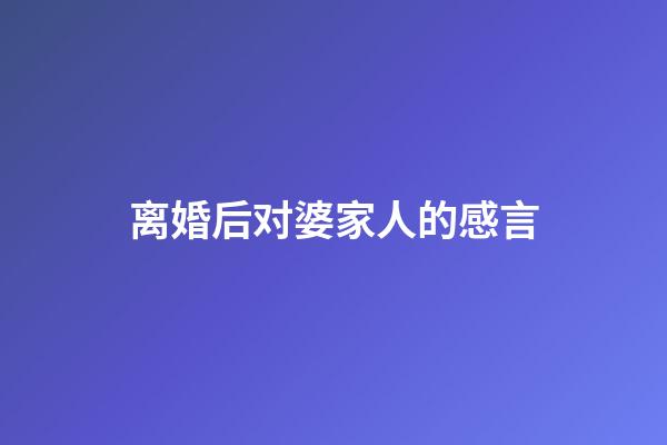 离婚后对婆家人的感言