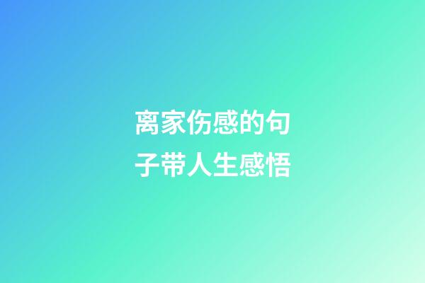 离家伤感的句子带人生感悟
