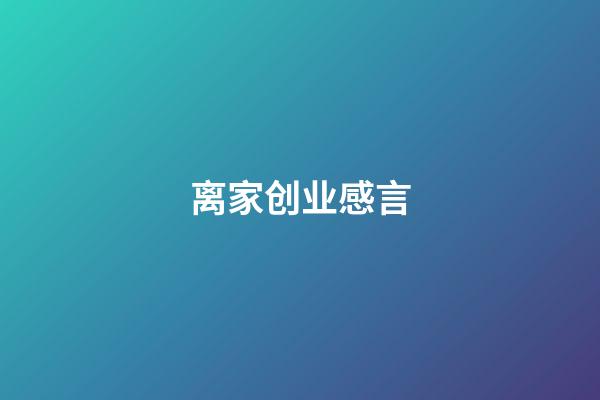 离家创业感言