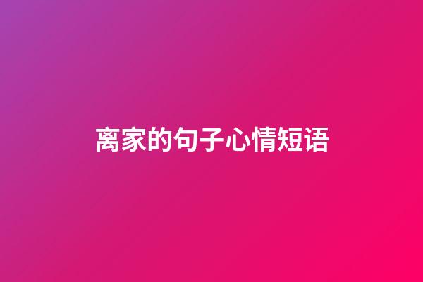 离家的句子心情短语