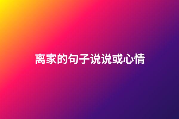 离家的句子说说或心情
