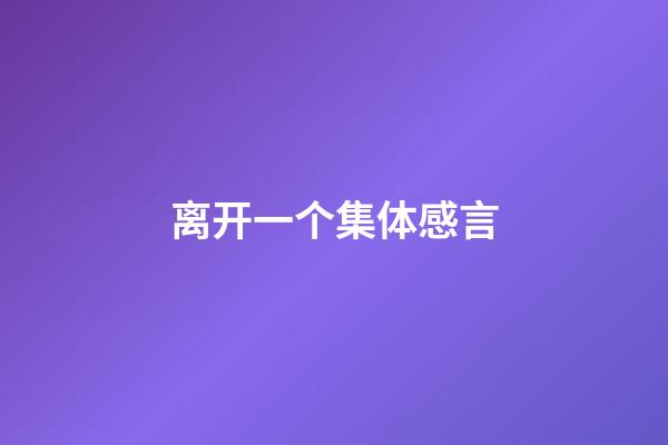 离开一个集体感言