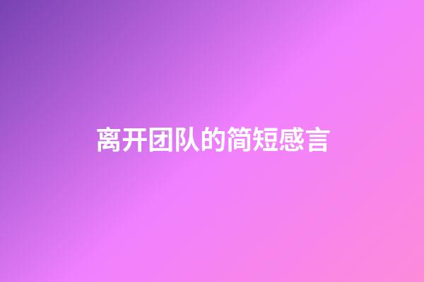 离开团队的简短感言