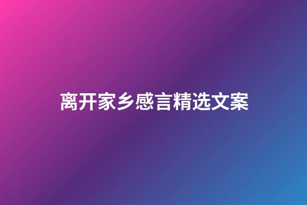 离开家乡感言精选文案