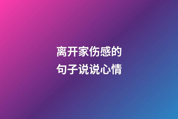 离开家伤感的句子说说心情