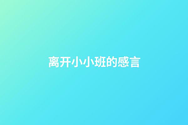 离开小小班的感言