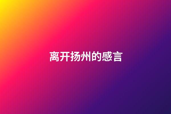 离开扬州的感言