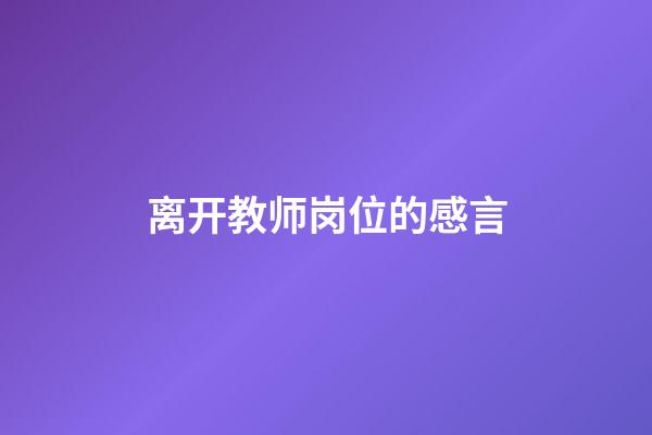 离开教师岗位的感言