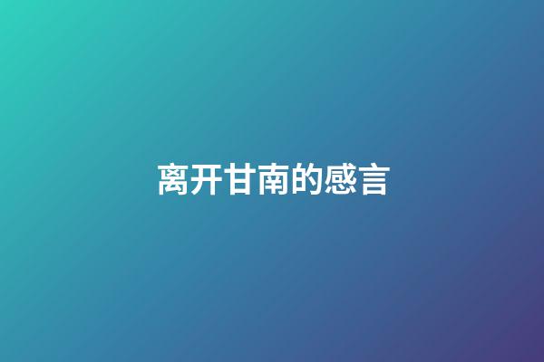 离开甘南的感言