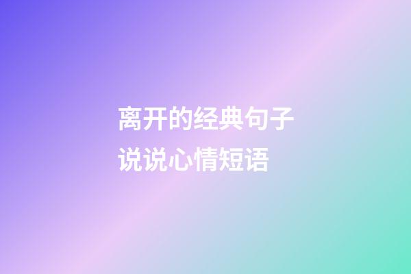 离开的经典句子说说心情短语