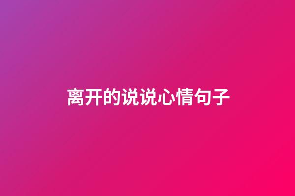 离开的说说心情句子