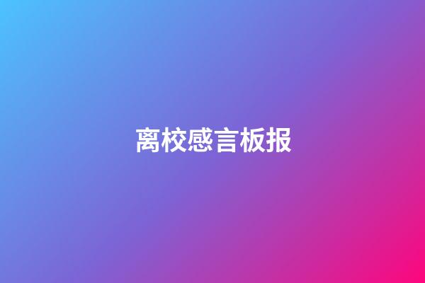 离校感言板报