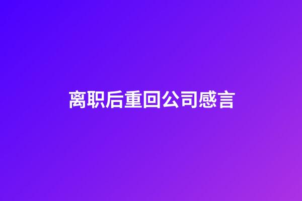 离职后重回公司感言