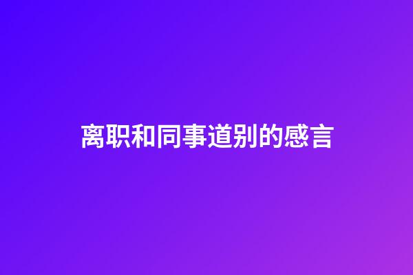 离职和同事道别的感言