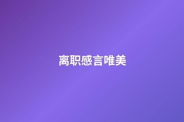 离职感言唯美