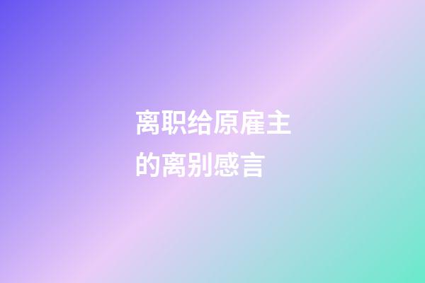 离职给原雇主的离别感言
