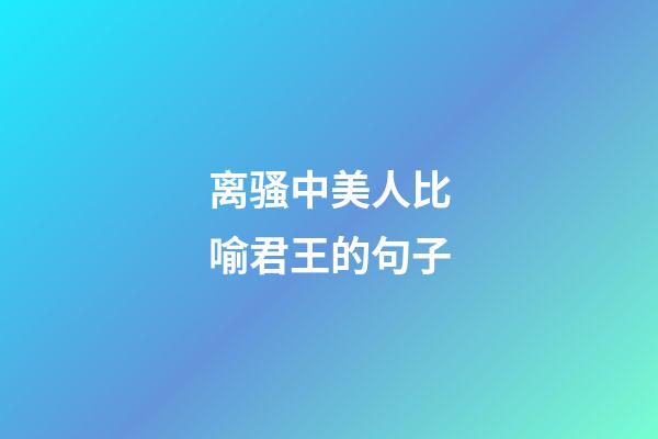 离骚中美人比喻君王的句子