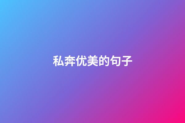 私奔优美的句子