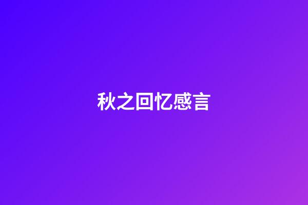 秋之回忆感言