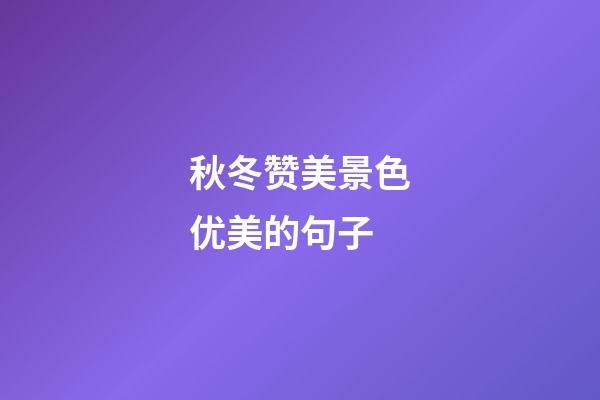秋冬赞美景色优美的句子