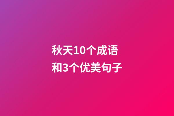 秋天10个成语和3个优美句子