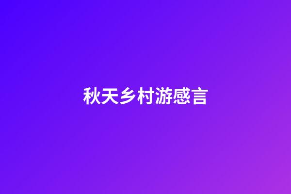 秋天乡村游感言