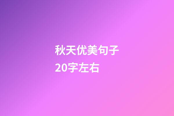 秋天优美句子20字左右