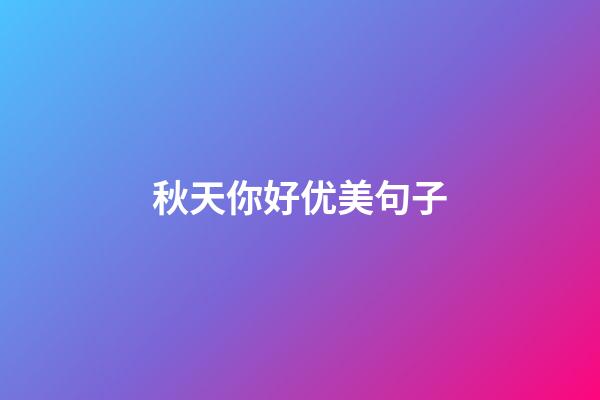 秋天你好优美句子