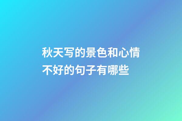 秋天写的景色和心情不好的句子有哪些