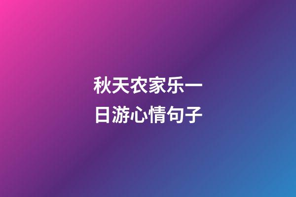 秋天农家乐一日游心情句子