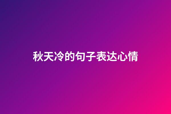 秋天冷的句子表达心情