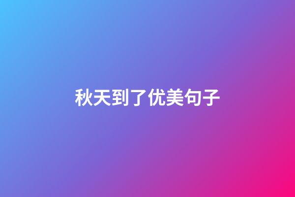 秋天到了优美句子