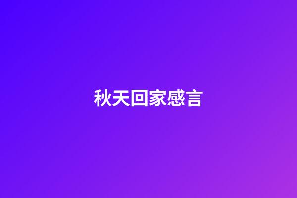 秋天回家感言