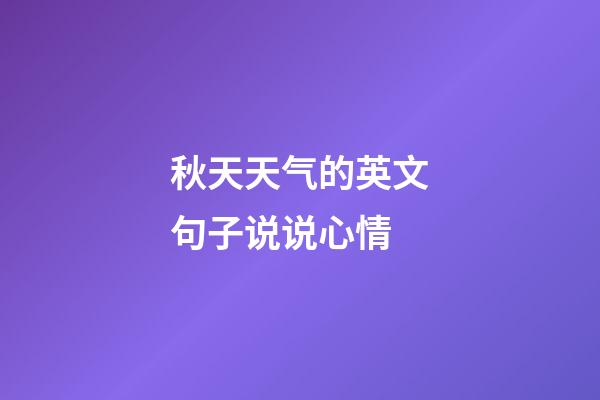 秋天天气的英文句子说说心情