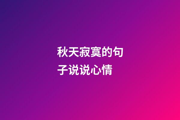 秋天寂寞的句子说说心情